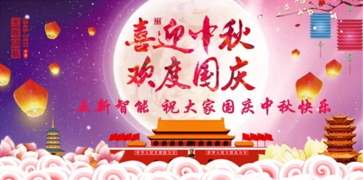 迎“中秋”慶“國(guó)慶”，五新智能送福利！